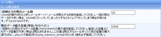 POP3/IMAP によるメール取込設定