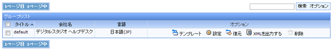 インストールされたテンプレートグループ一覧