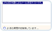 リアルタイムでお問い合わせ内容を自動検索 即時回答を提示