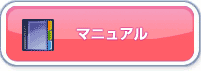 マニュアル